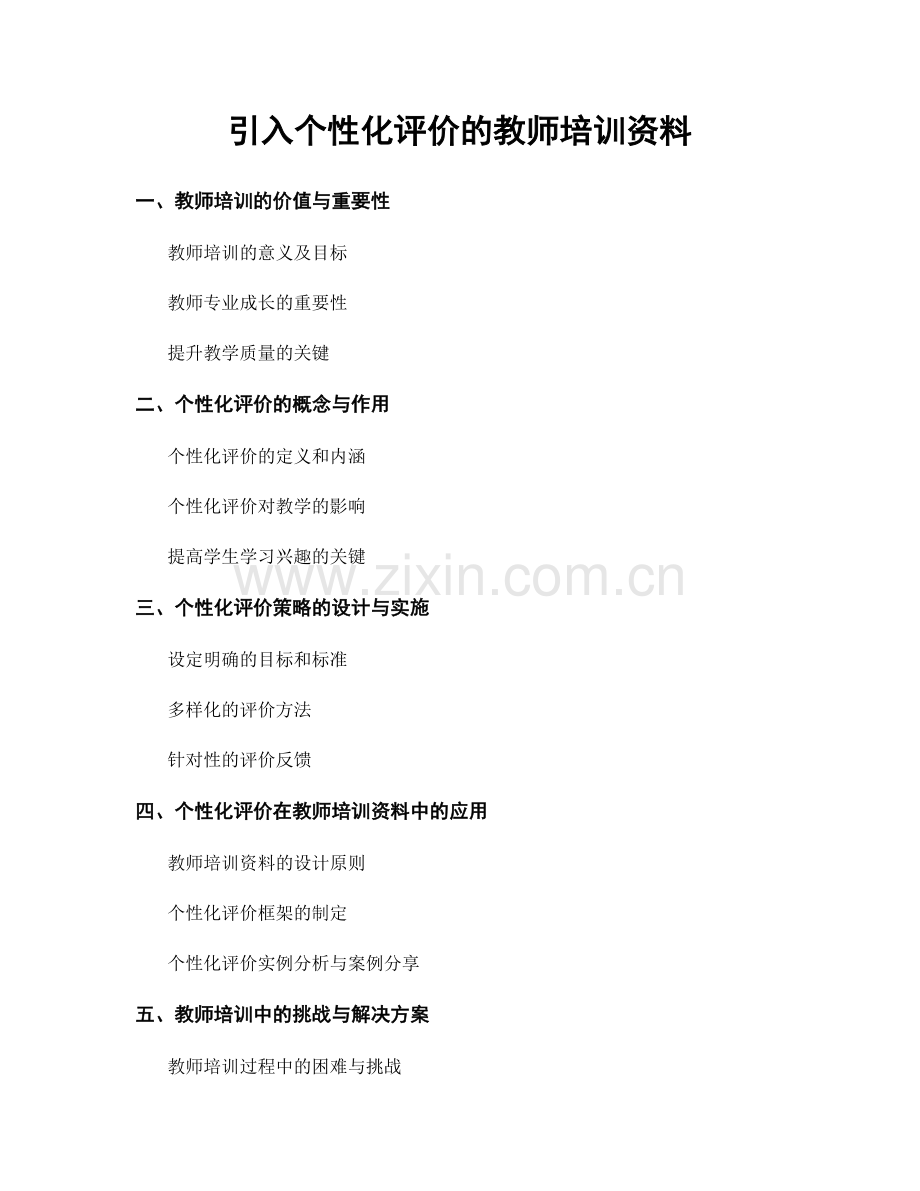 引入个性化评价的教师培训资料.docx_第1页