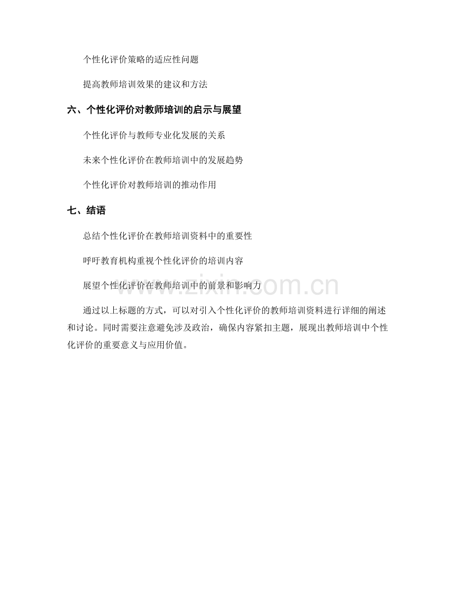 引入个性化评价的教师培训资料.docx_第2页