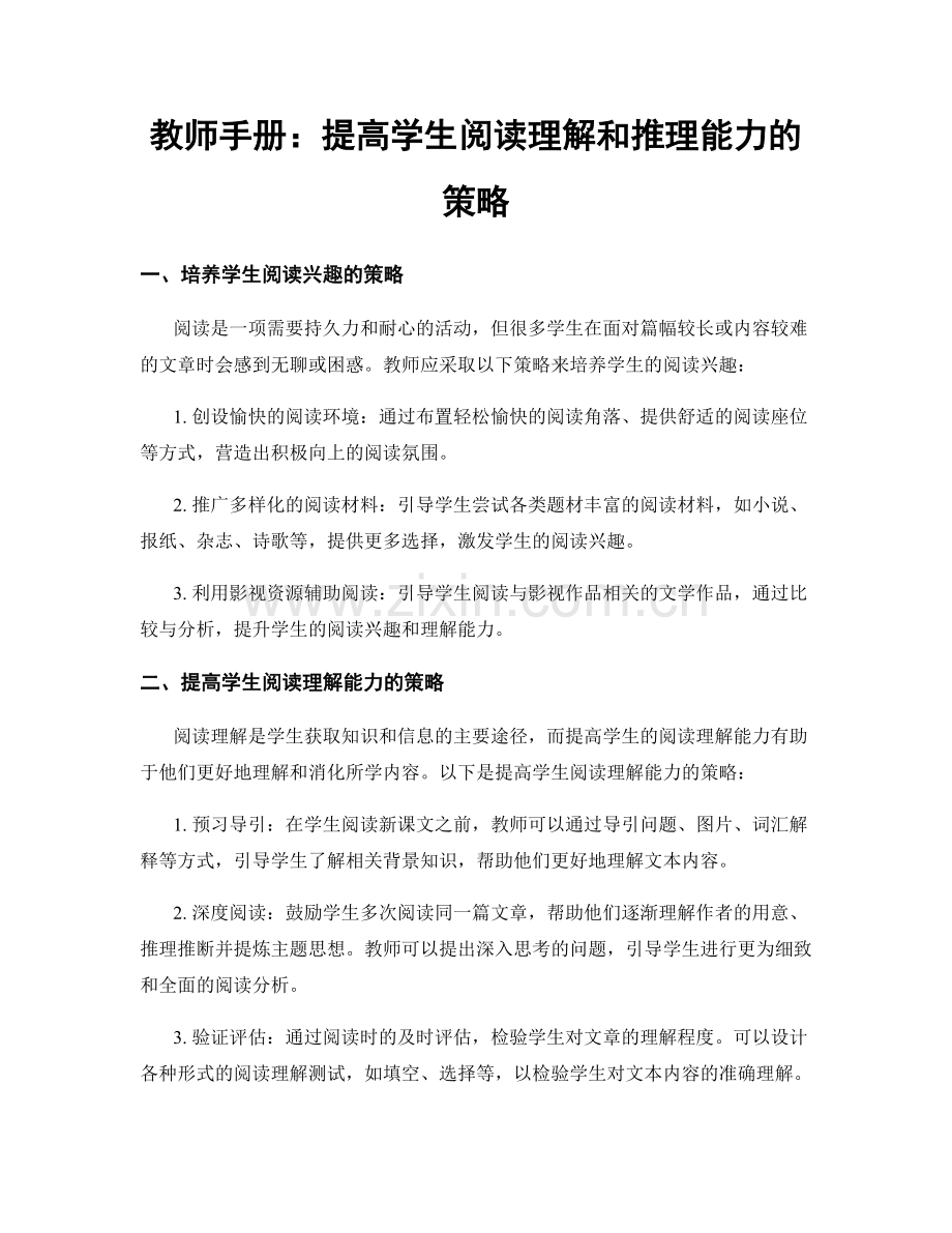 教师手册：提高学生阅读理解和推理能力的策略.docx_第1页