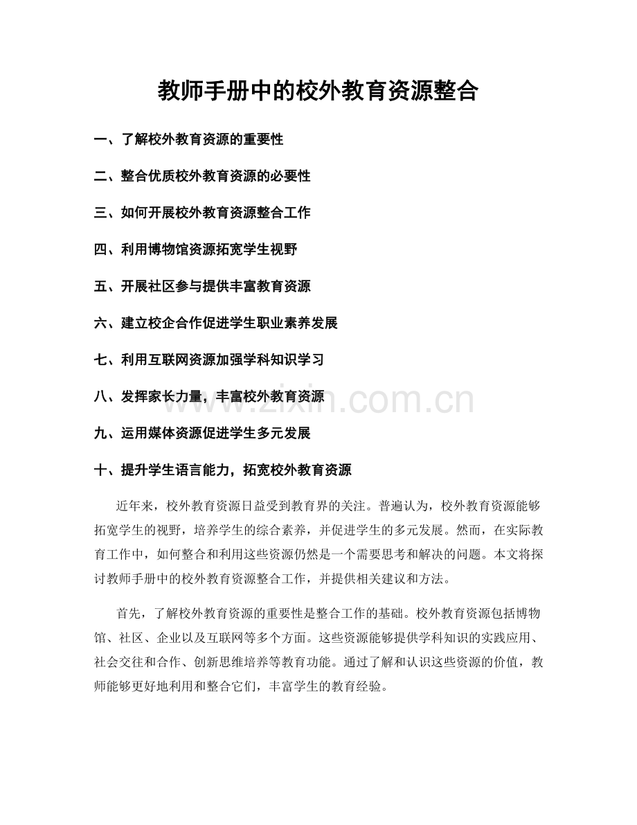 教师手册中的校外教育资源整合.docx_第1页