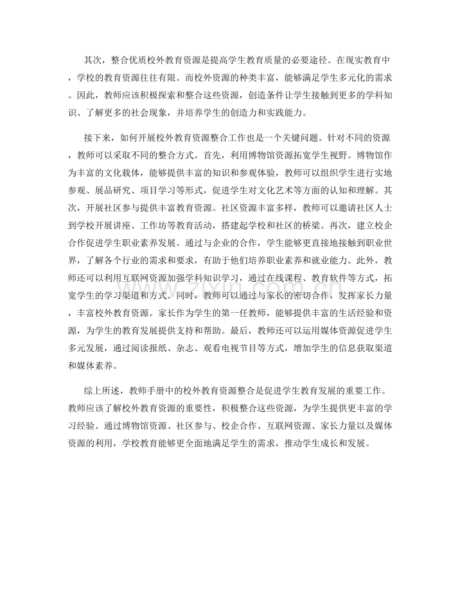 教师手册中的校外教育资源整合.docx_第2页