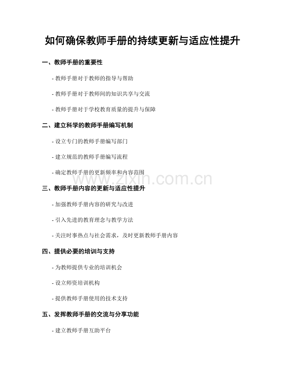 如何确保教师手册的持续更新与适应性提升.docx_第1页