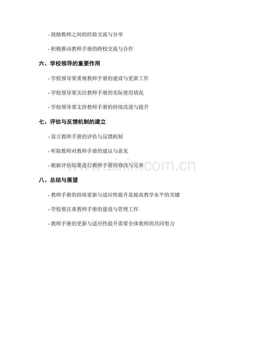 如何确保教师手册的持续更新与适应性提升.docx_第2页