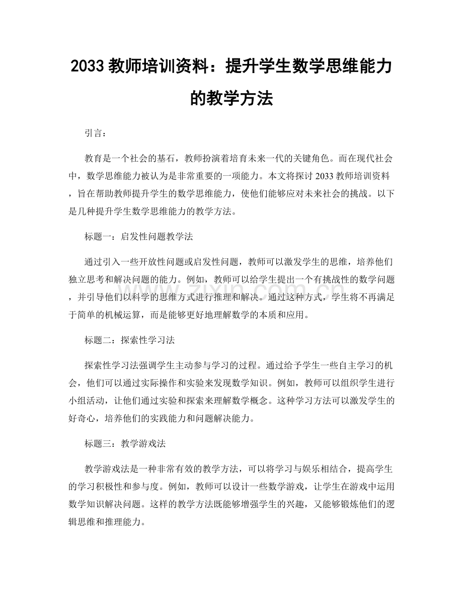 2033教师培训资料：提升学生数学思维能力的教学方法.docx_第1页