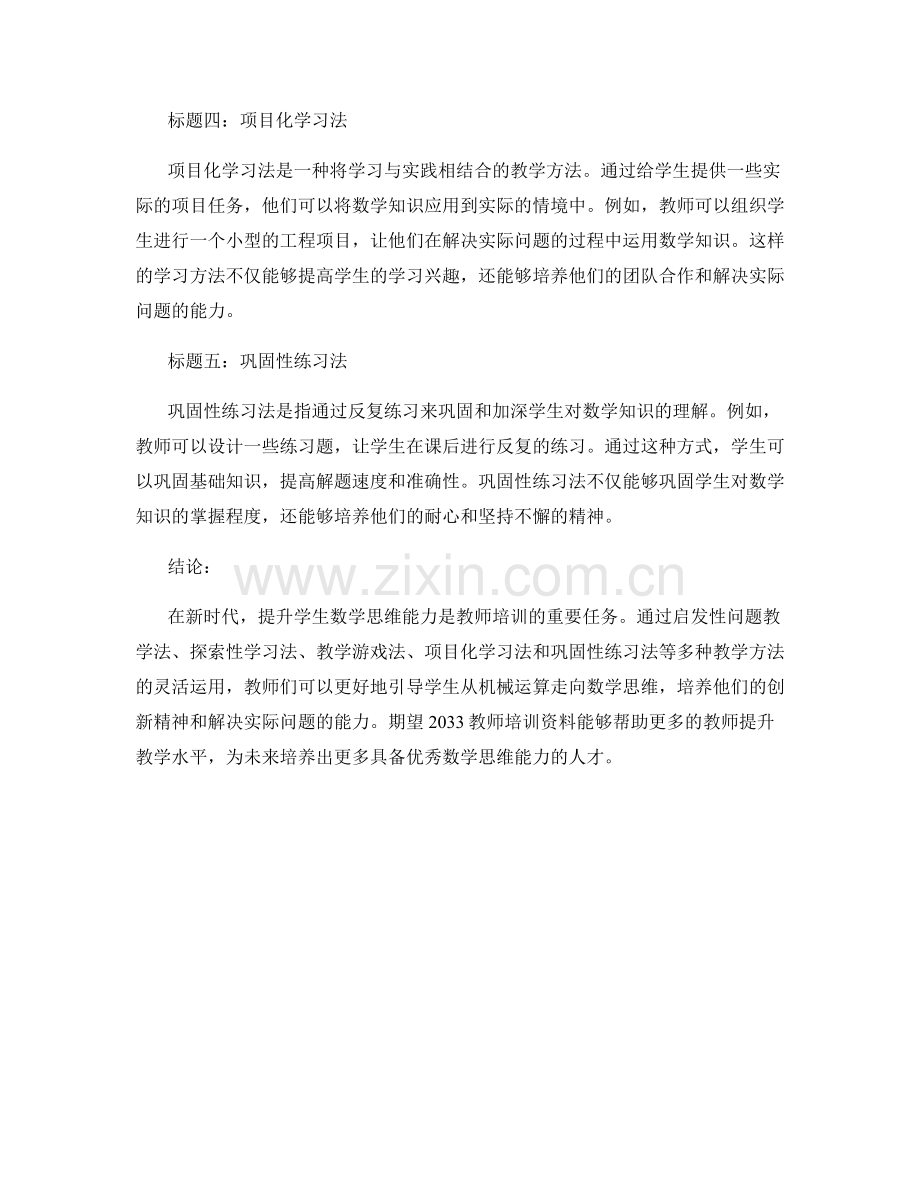 2033教师培训资料：提升学生数学思维能力的教学方法.docx_第2页