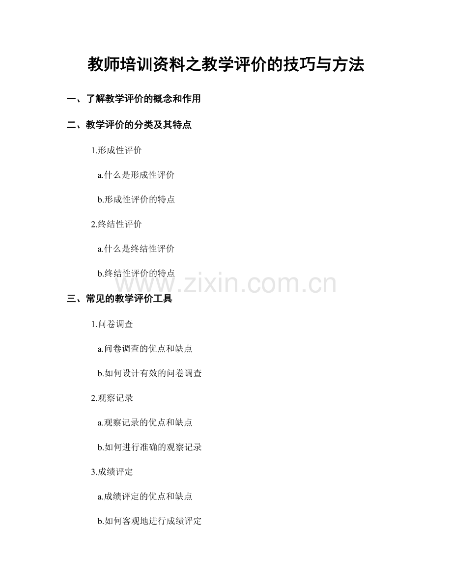 教师培训资料之教学评价的技巧与方法.docx_第1页