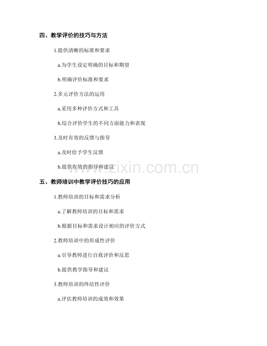 教师培训资料之教学评价的技巧与方法.docx_第2页