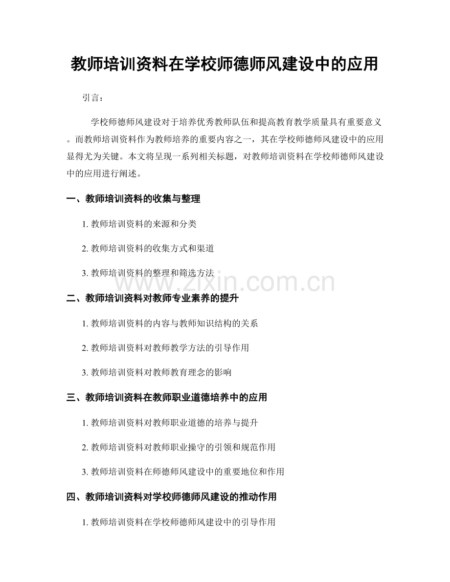 教师培训资料在学校师德师风建设中的应用.docx_第1页