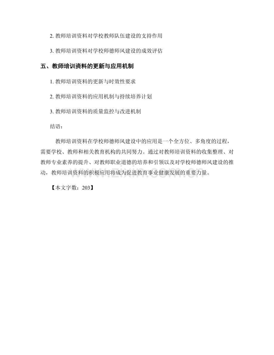 教师培训资料在学校师德师风建设中的应用.docx_第2页