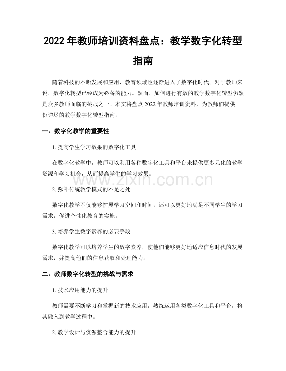 2022年教师培训资料盘点：教学数字化转型指南.docx_第1页