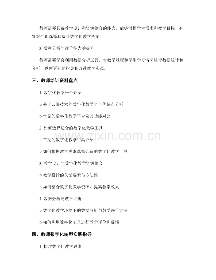 2022年教师培训资料盘点：教学数字化转型指南.docx_第2页