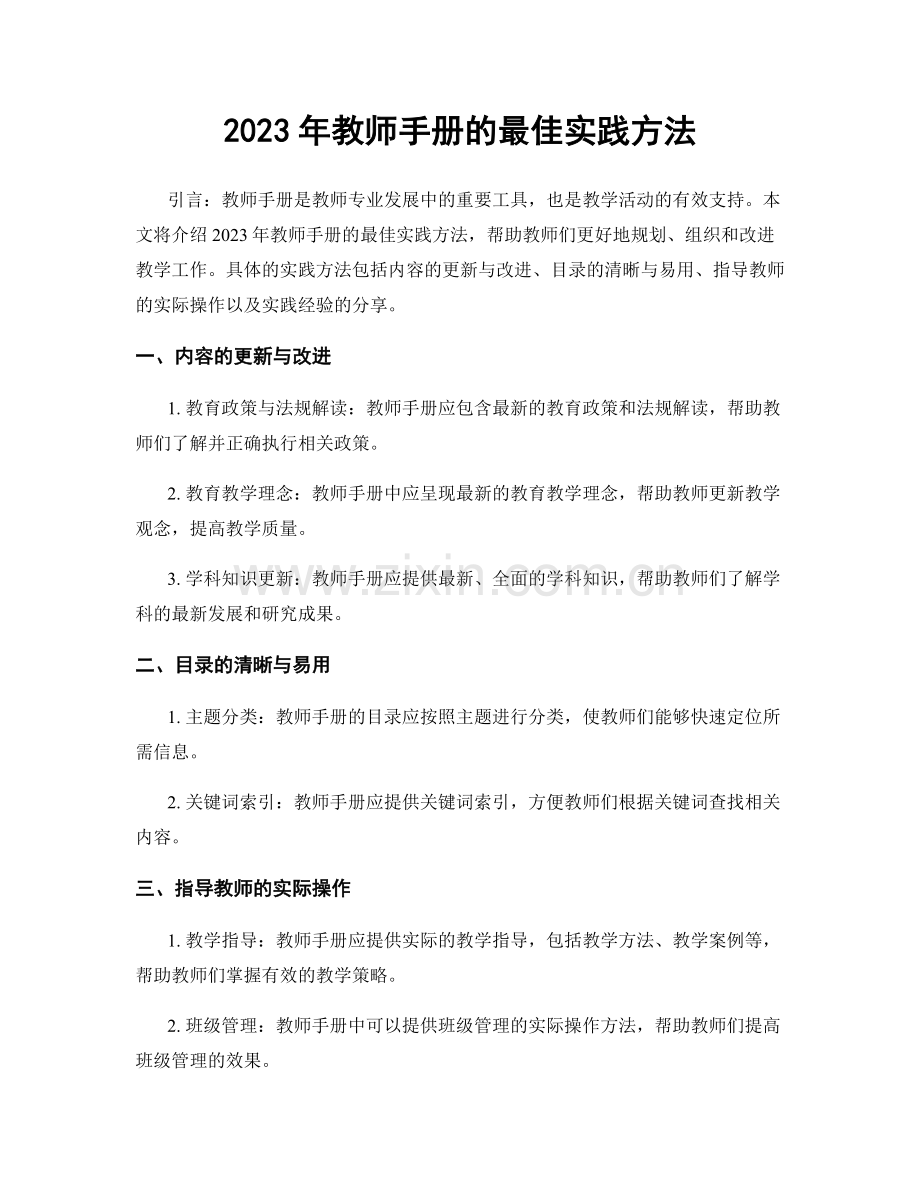 2023年教师手册的最佳实践方法.docx_第1页