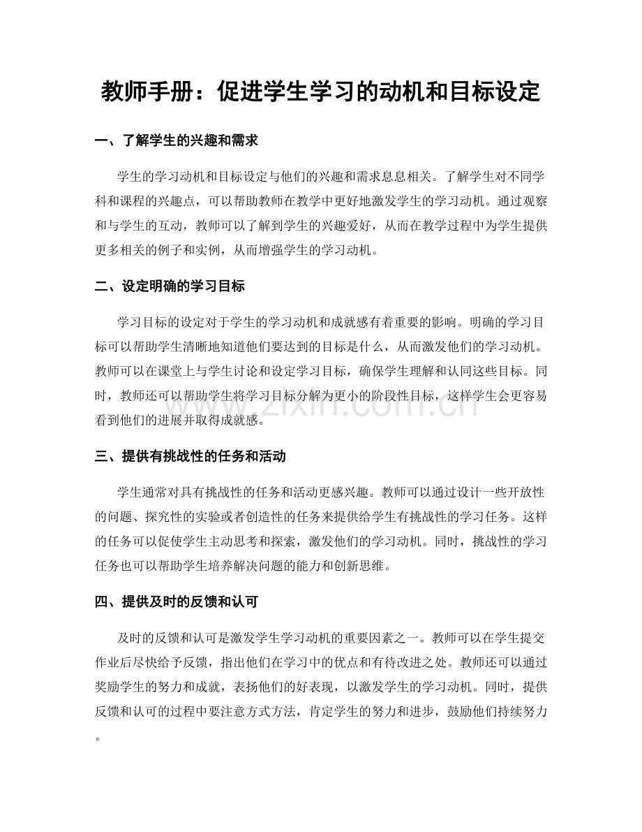 教师手册：促进学生学习的动机和目标设定.docx_第1页