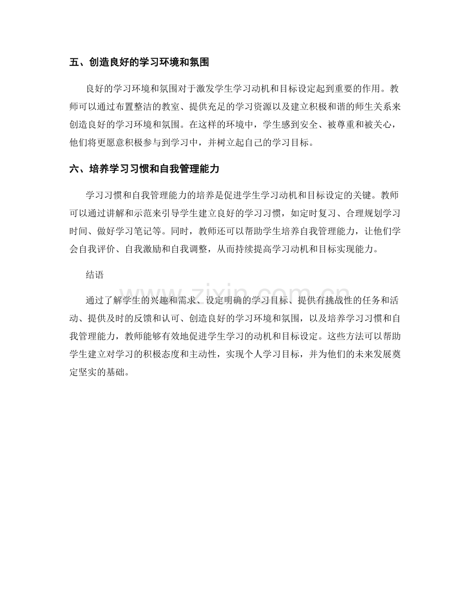 教师手册：促进学生学习的动机和目标设定.docx_第2页