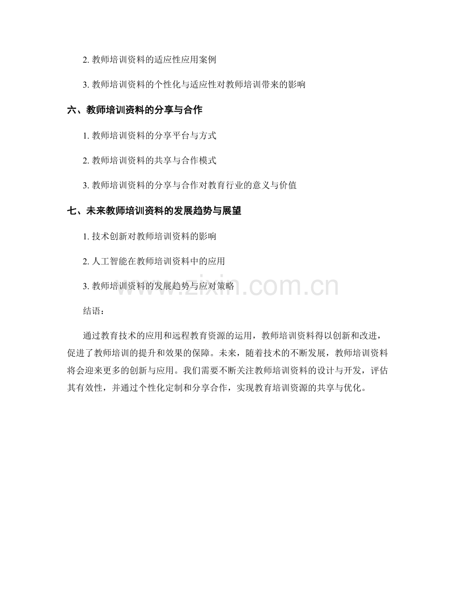 教师培训资料的教育技术与远程教育资源.docx_第2页