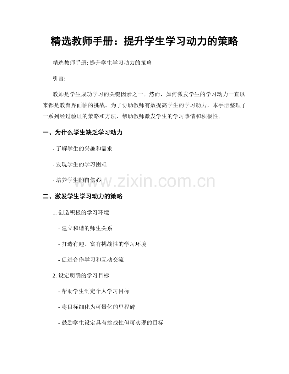 教师手册：提升学生学习动力的策略.docx_第1页