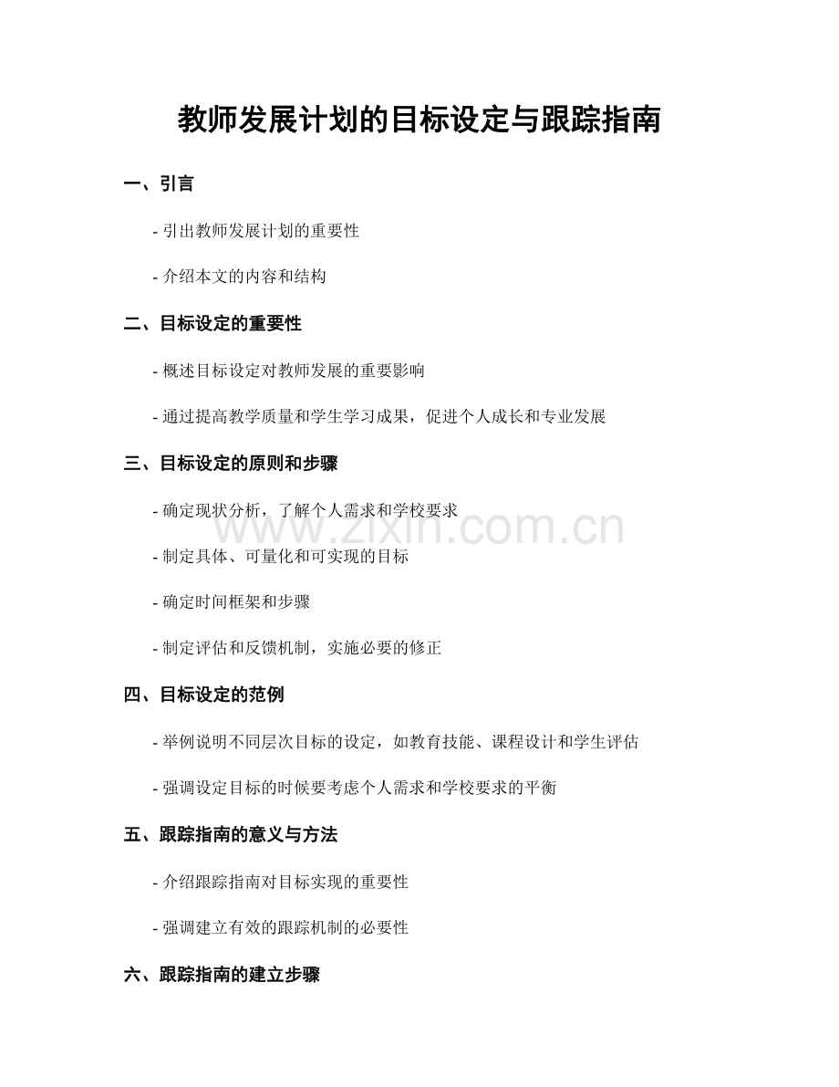 教师发展计划的目标设定与跟踪指南.docx_第1页