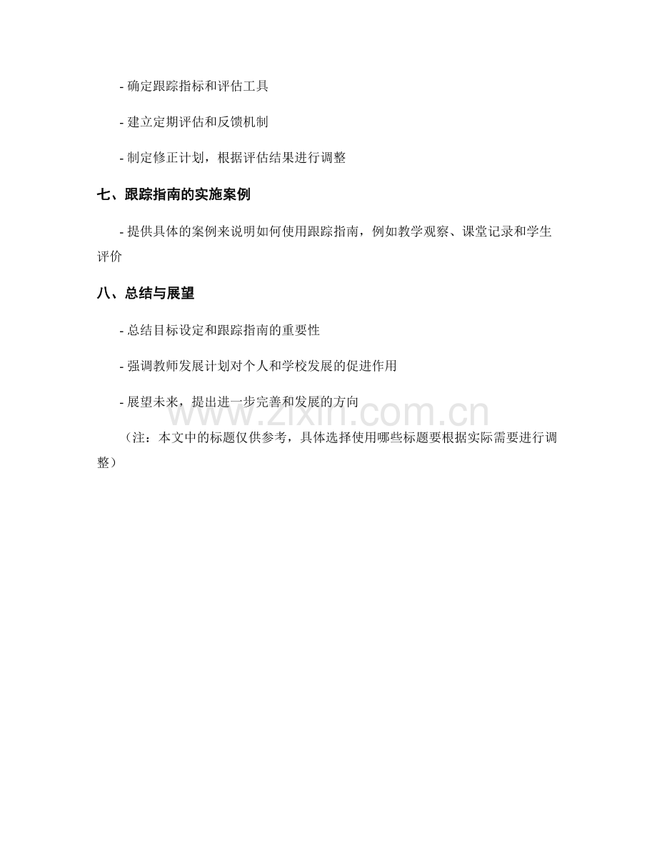 教师发展计划的目标设定与跟踪指南.docx_第2页