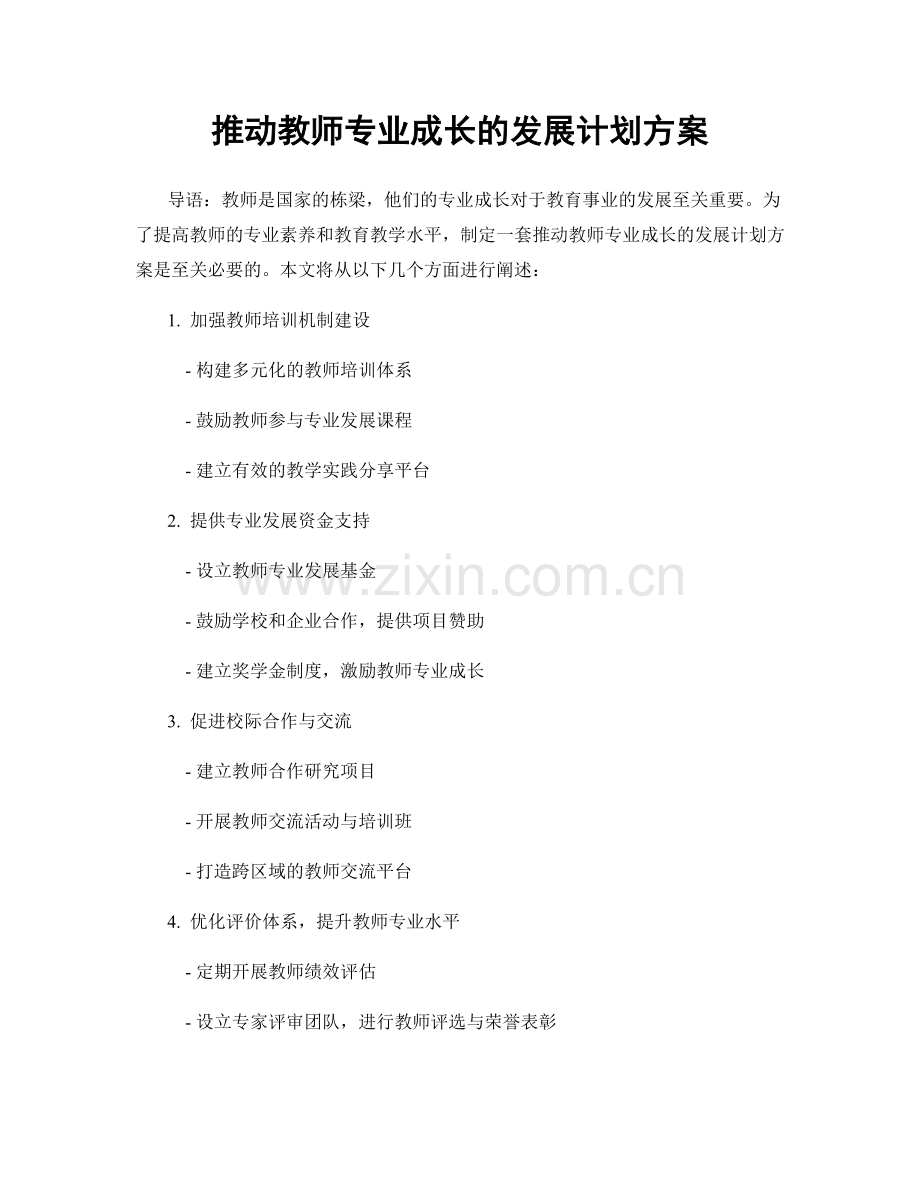 推动教师专业成长的发展计划方案.docx_第1页