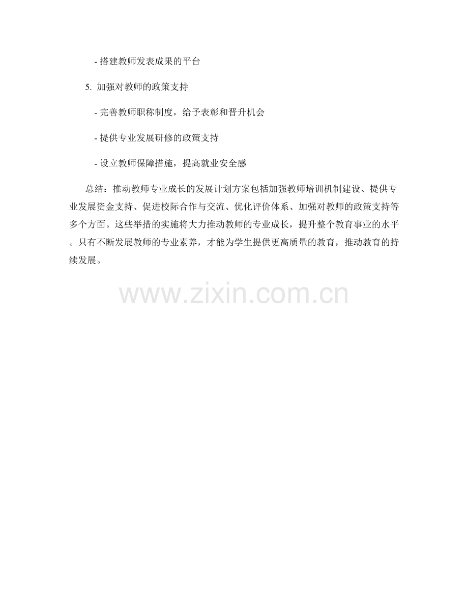 推动教师专业成长的发展计划方案.docx_第2页