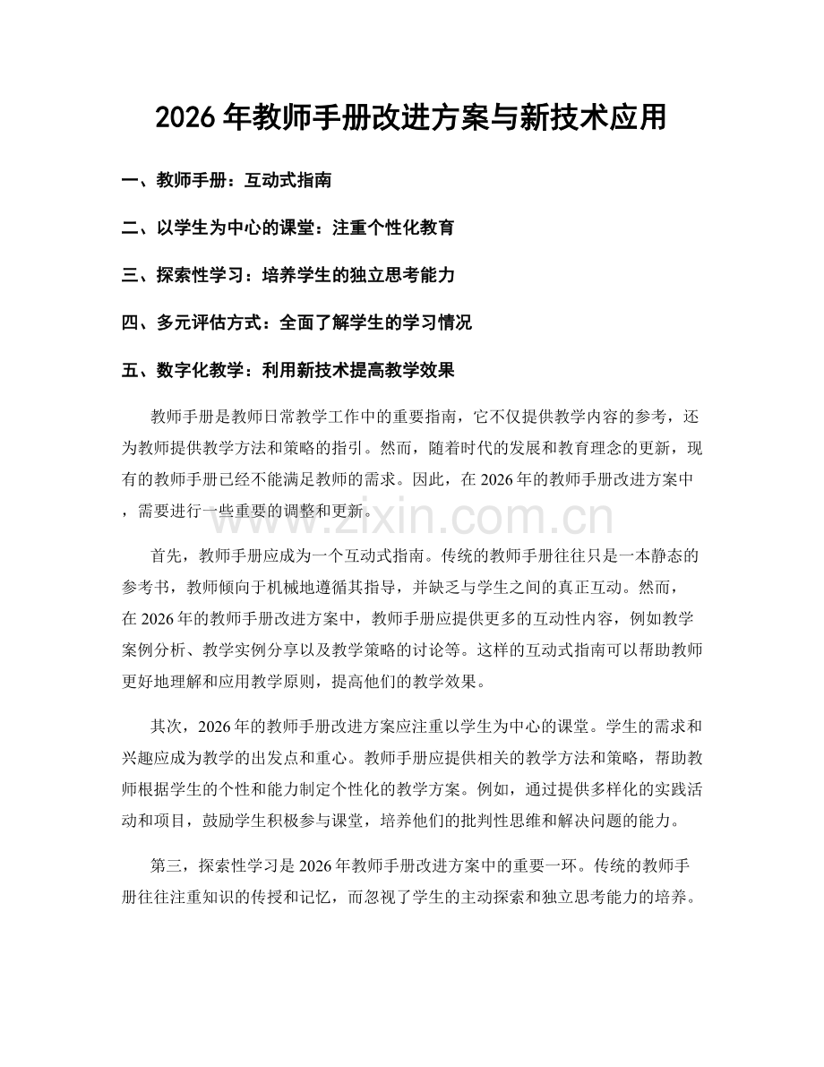 2026年教师手册改进方案与新技术应用.docx_第1页