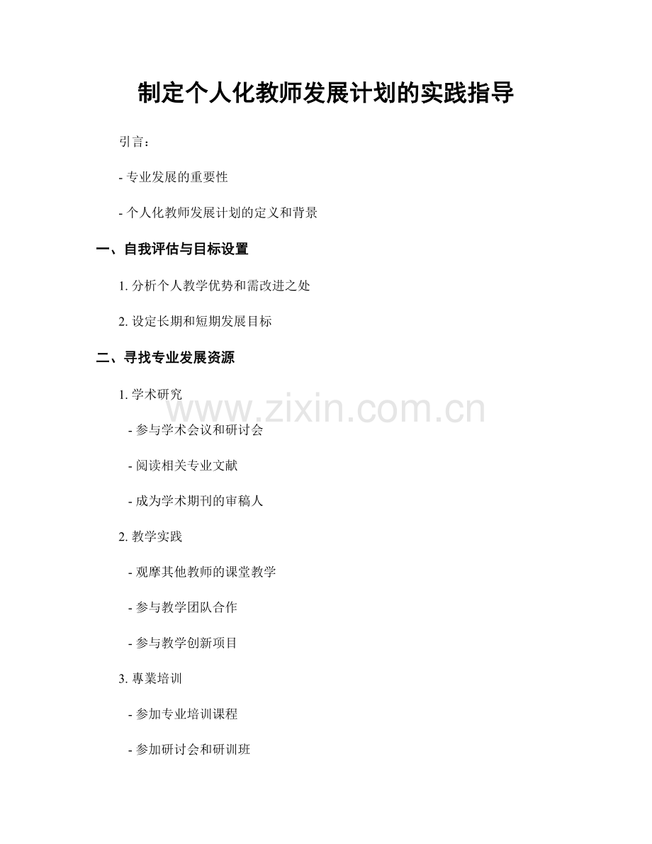 制定个人化教师发展计划的实践指导.docx_第1页