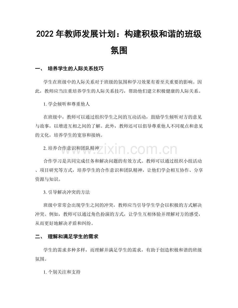 2022年教师发展计划：构建积极和谐的班级氛围.docx_第1页