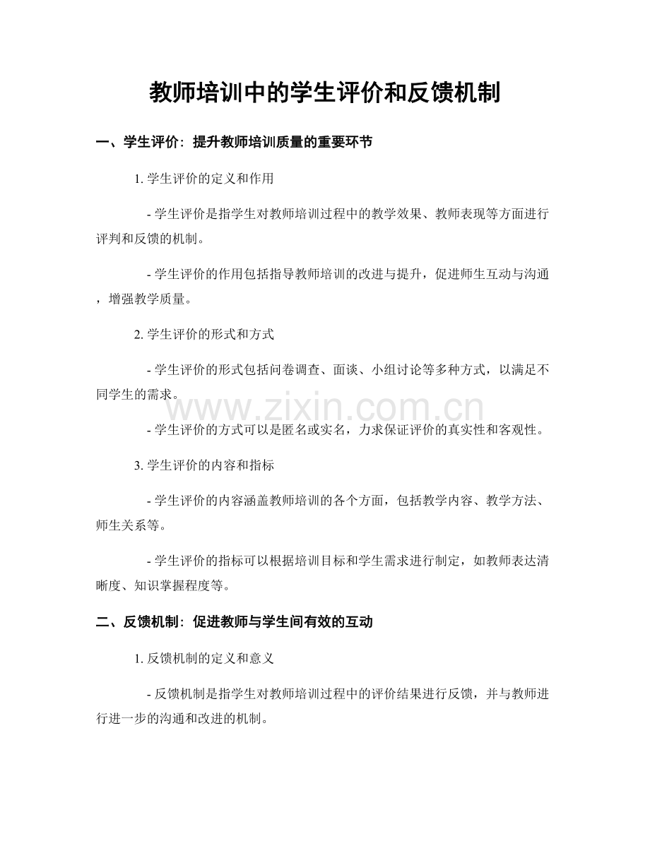 教师培训中的学生评价和反馈机制.docx_第1页