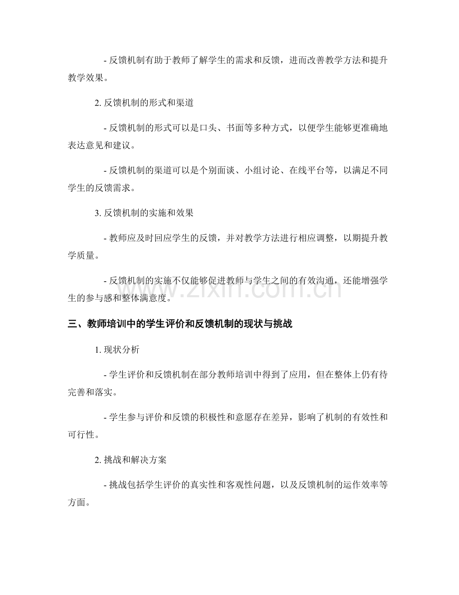 教师培训中的学生评价和反馈机制.docx_第2页