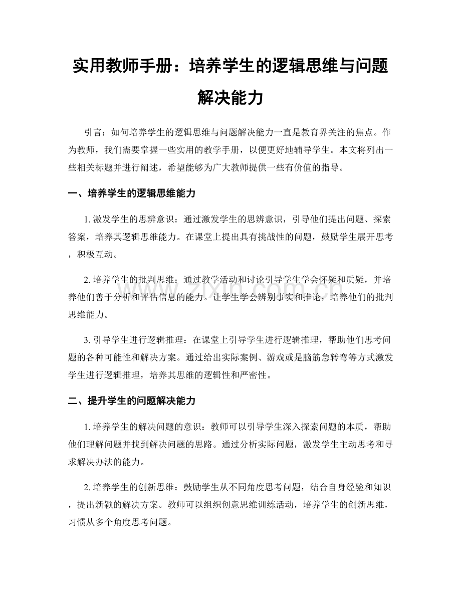 实用教师手册：培养学生的逻辑思维与问题解决能力.docx_第1页