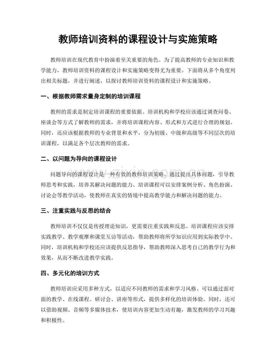 教师培训资料的课程设计与实施策略.docx_第1页