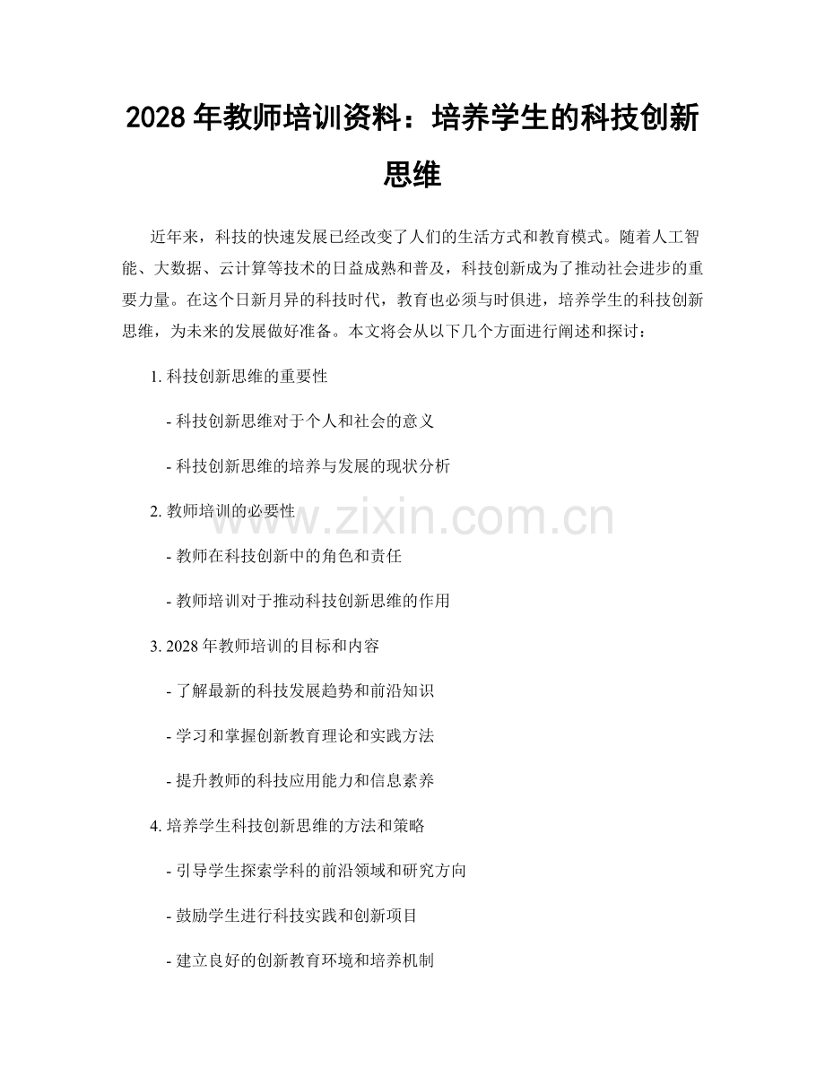 2028年教师培训资料：培养学生的科技创新思维.docx_第1页