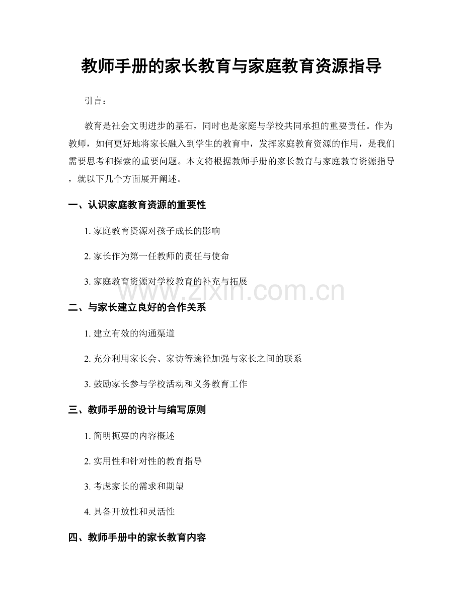 教师手册的家长教育与家庭教育资源指导.docx_第1页