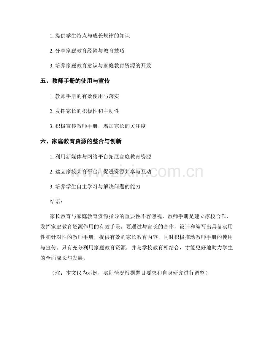 教师手册的家长教育与家庭教育资源指导.docx_第2页