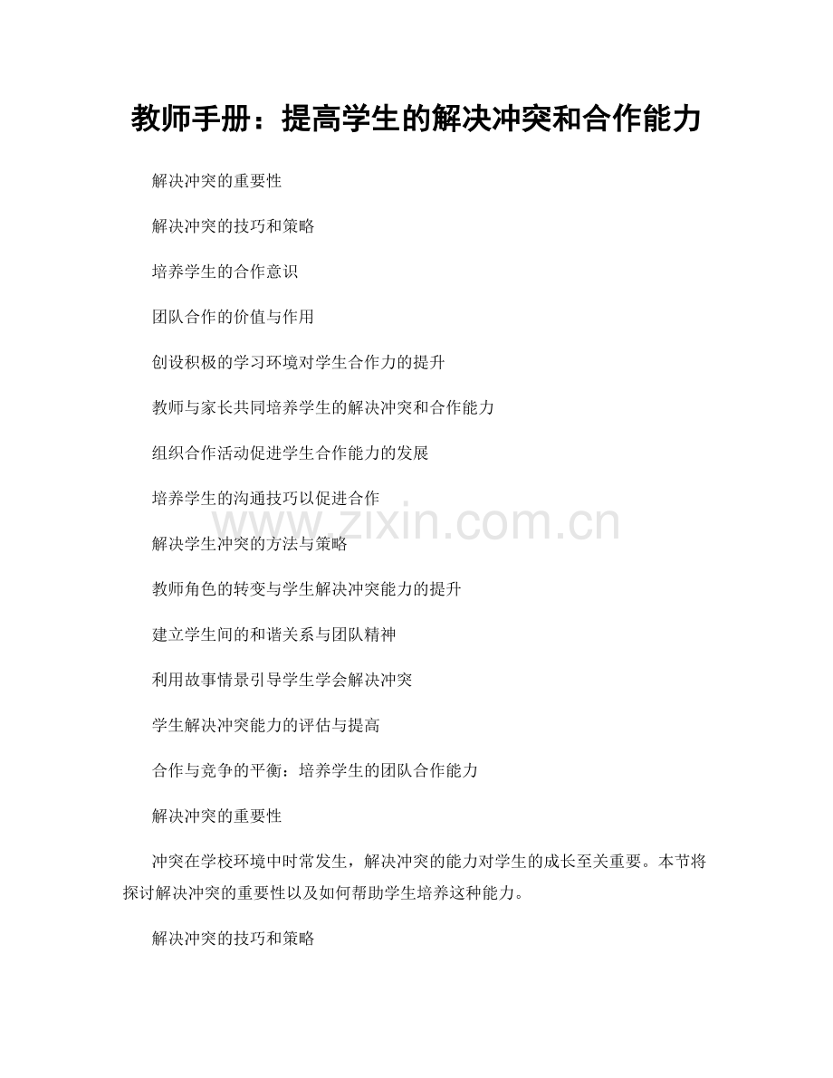 教师手册：提高学生的解决冲突和合作能力.docx_第1页