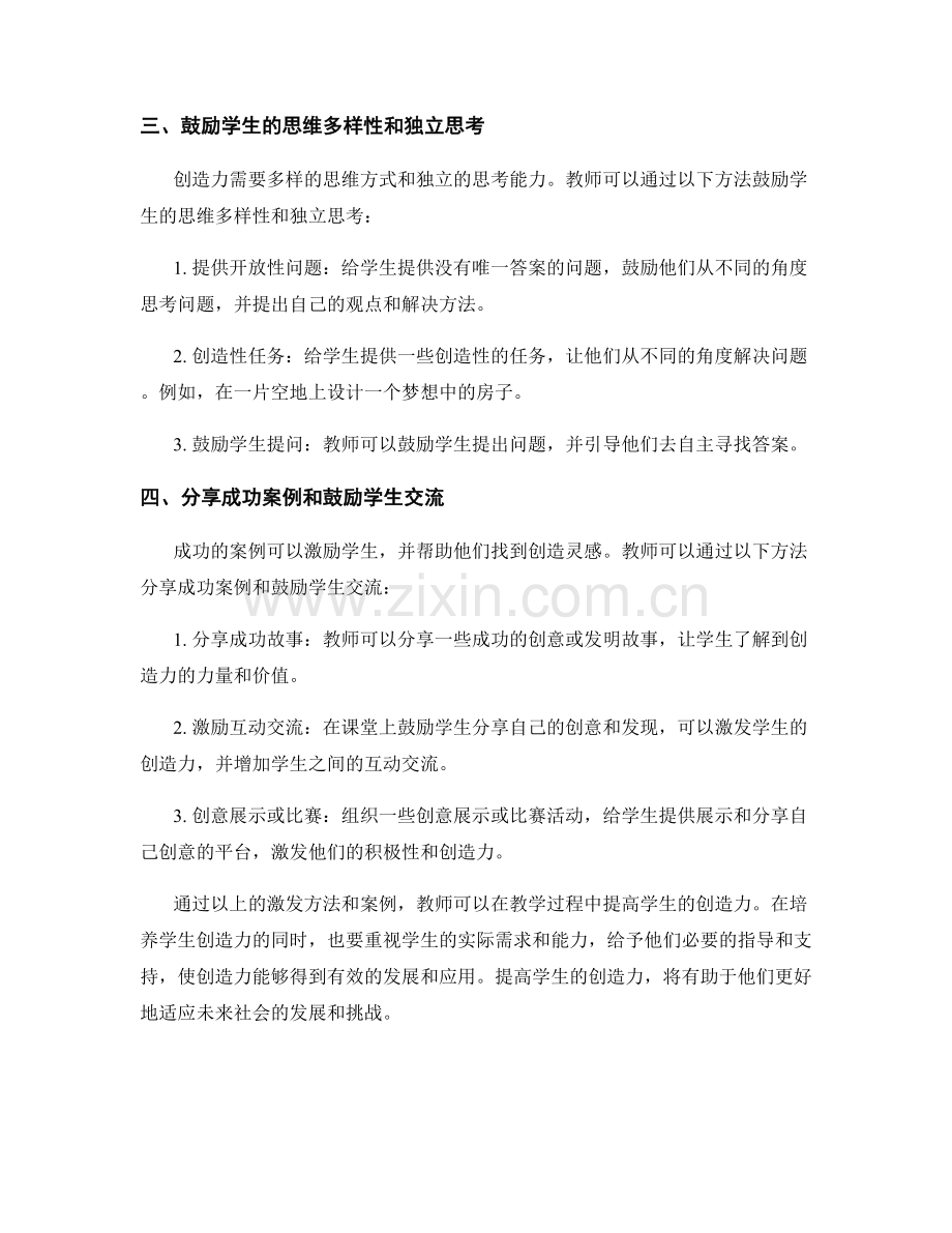 提高学生创造力：教师手册中的激发方法与案例.docx_第2页