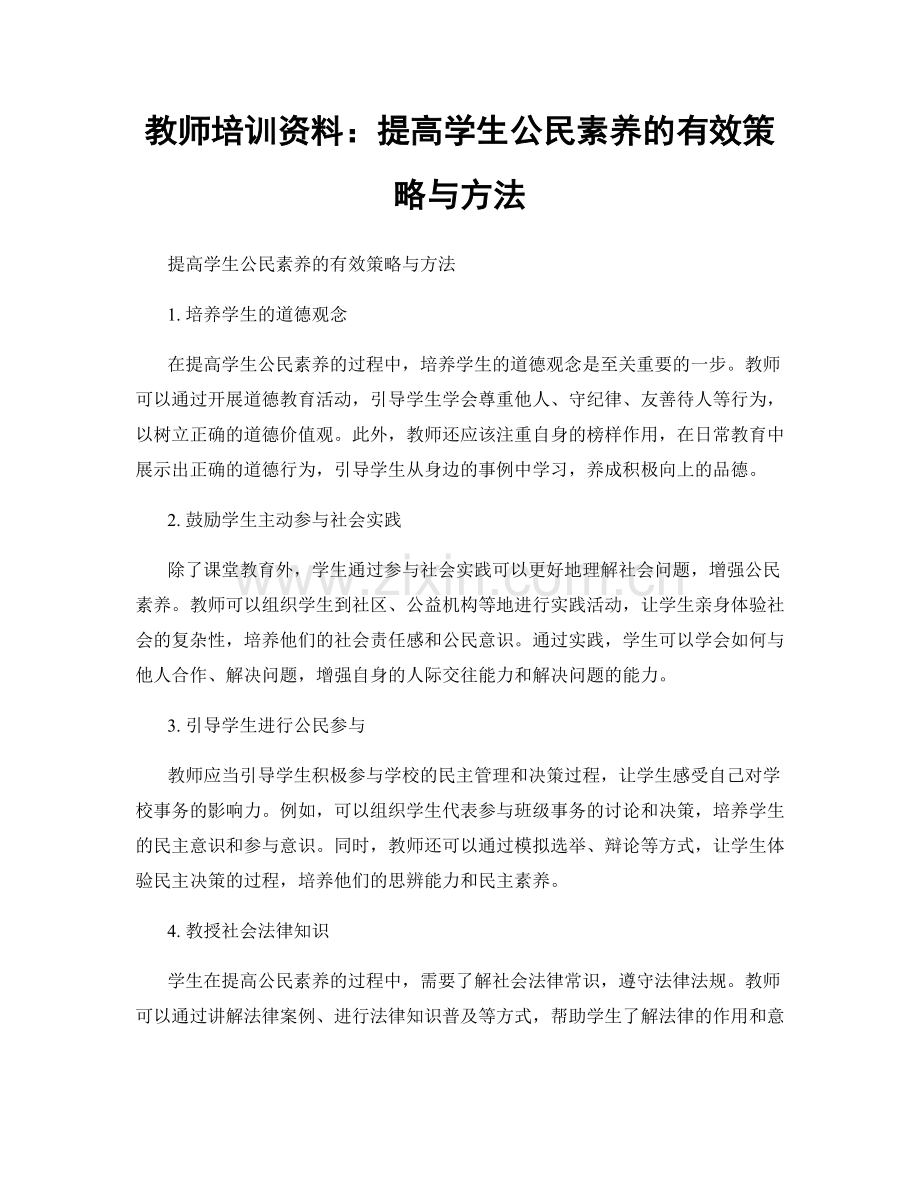 教师培训资料：提高学生公民素养的有效策略与方法.docx_第1页