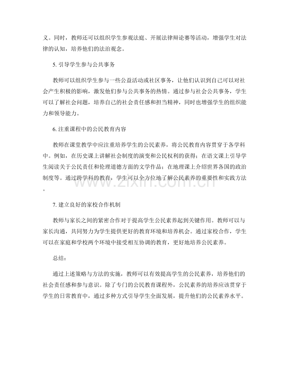 教师培训资料：提高学生公民素养的有效策略与方法.docx_第2页