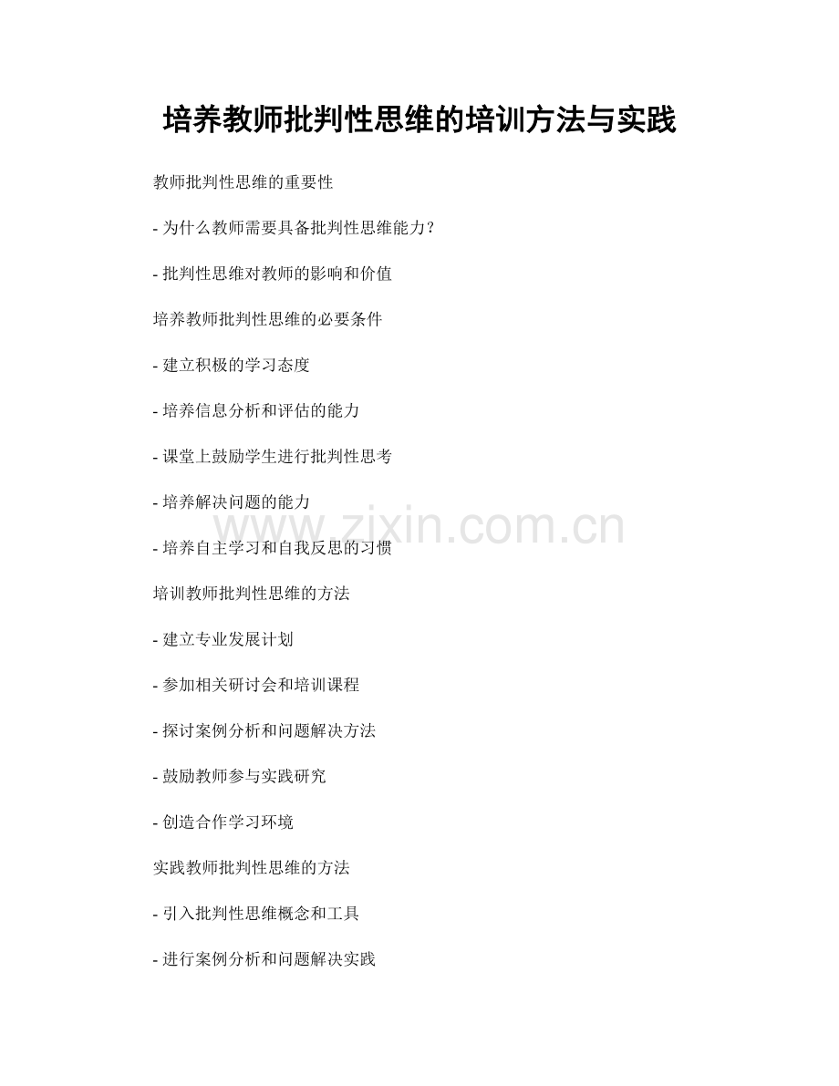 培养教师批判性思维的培训方法与实践.docx_第1页