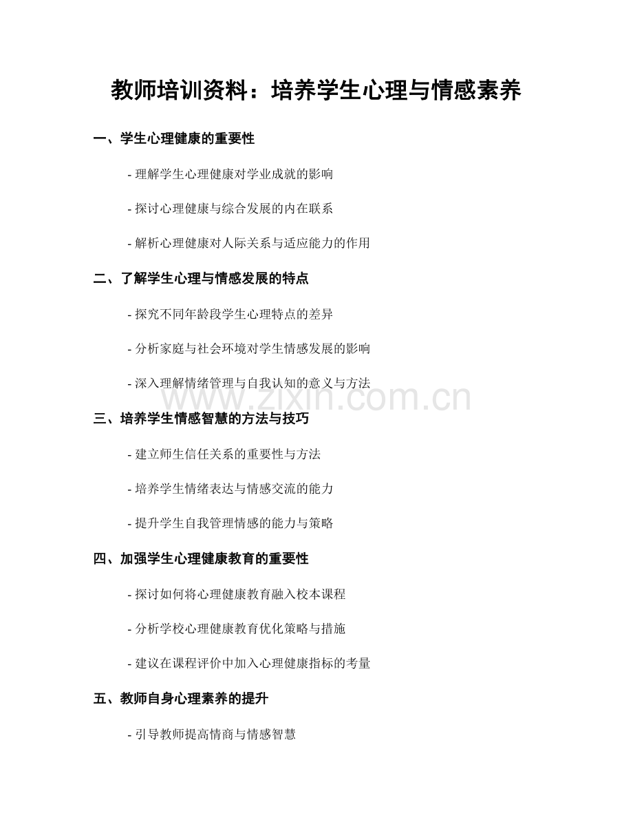 教师培训资料：培养学生心理与情感素养.docx_第1页