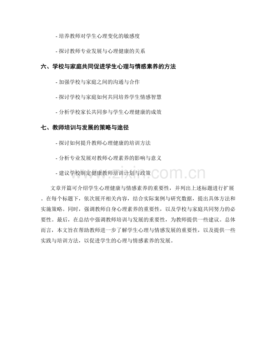 教师培训资料：培养学生心理与情感素养.docx_第2页