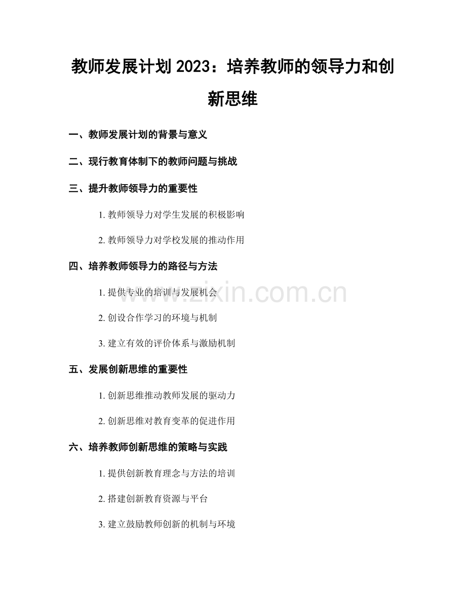 教师发展计划2023：培养教师的领导力和创新思维.docx_第1页