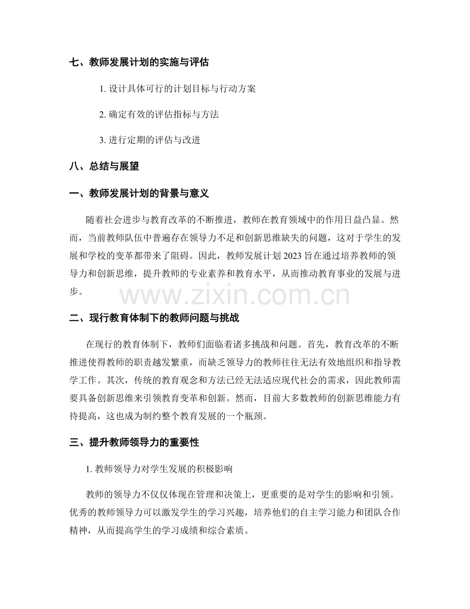 教师发展计划2023：培养教师的领导力和创新思维.docx_第2页