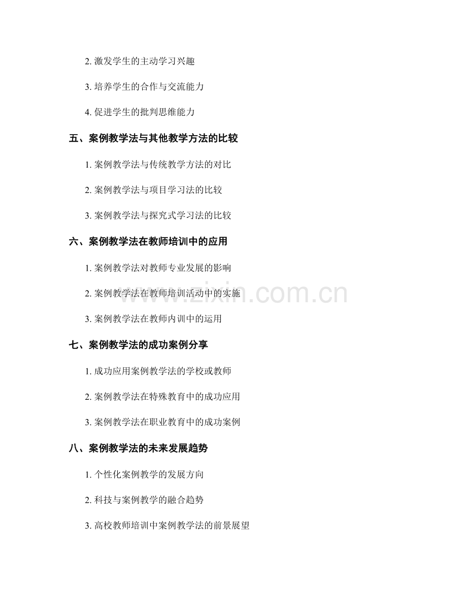 教师培训资料：探索案例教学法在课堂中的应用.docx_第2页