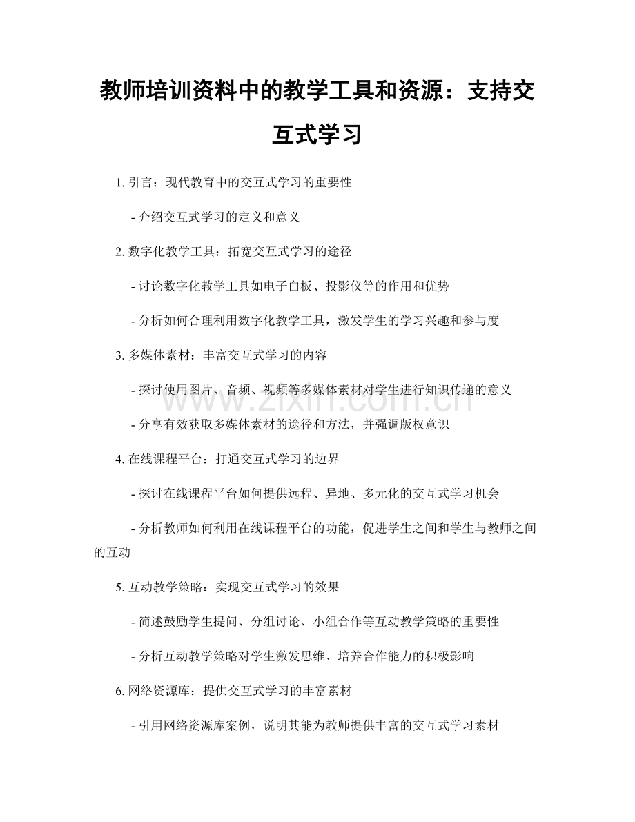 教师培训资料中的教学工具和资源：支持交互式学习.docx_第1页