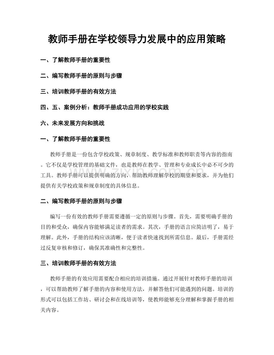 教师手册在学校领导力发展中的应用策略.docx_第1页