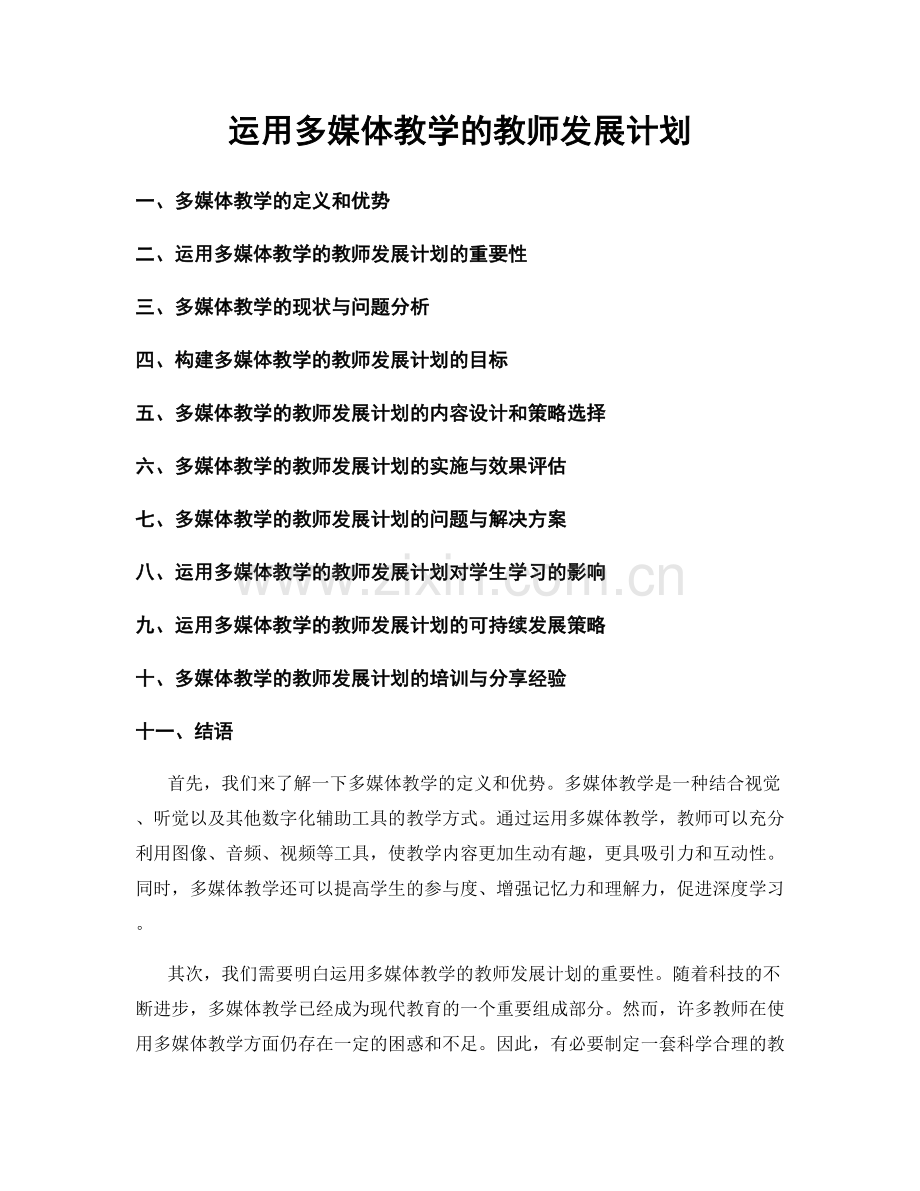 运用多媒体教学的教师发展计划.docx_第1页