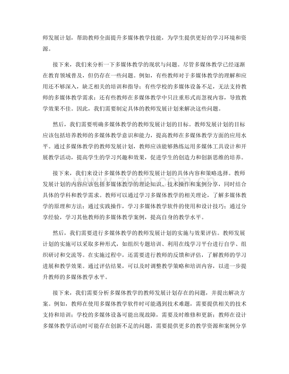 运用多媒体教学的教师发展计划.docx_第2页