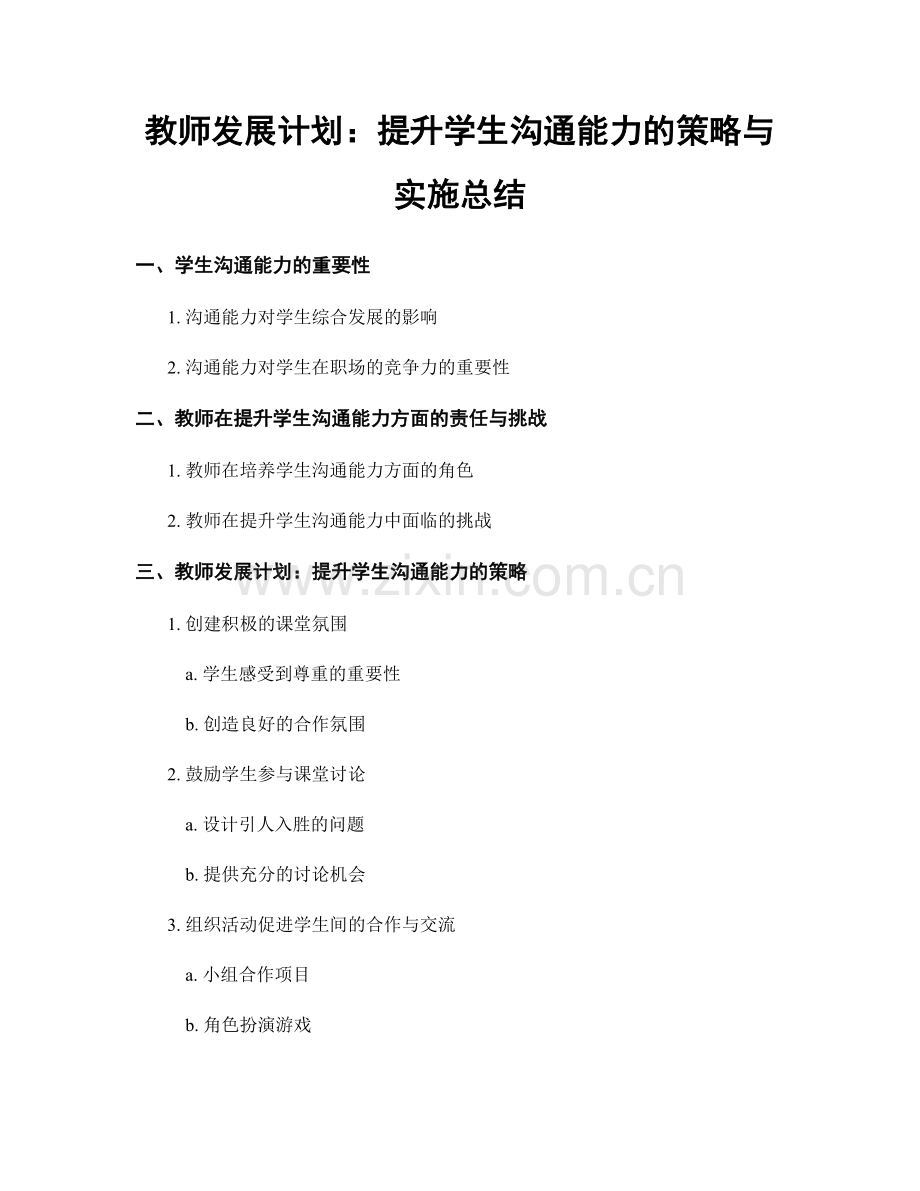 教师发展计划：提升学生沟通能力的策略与实施总结.docx_第1页