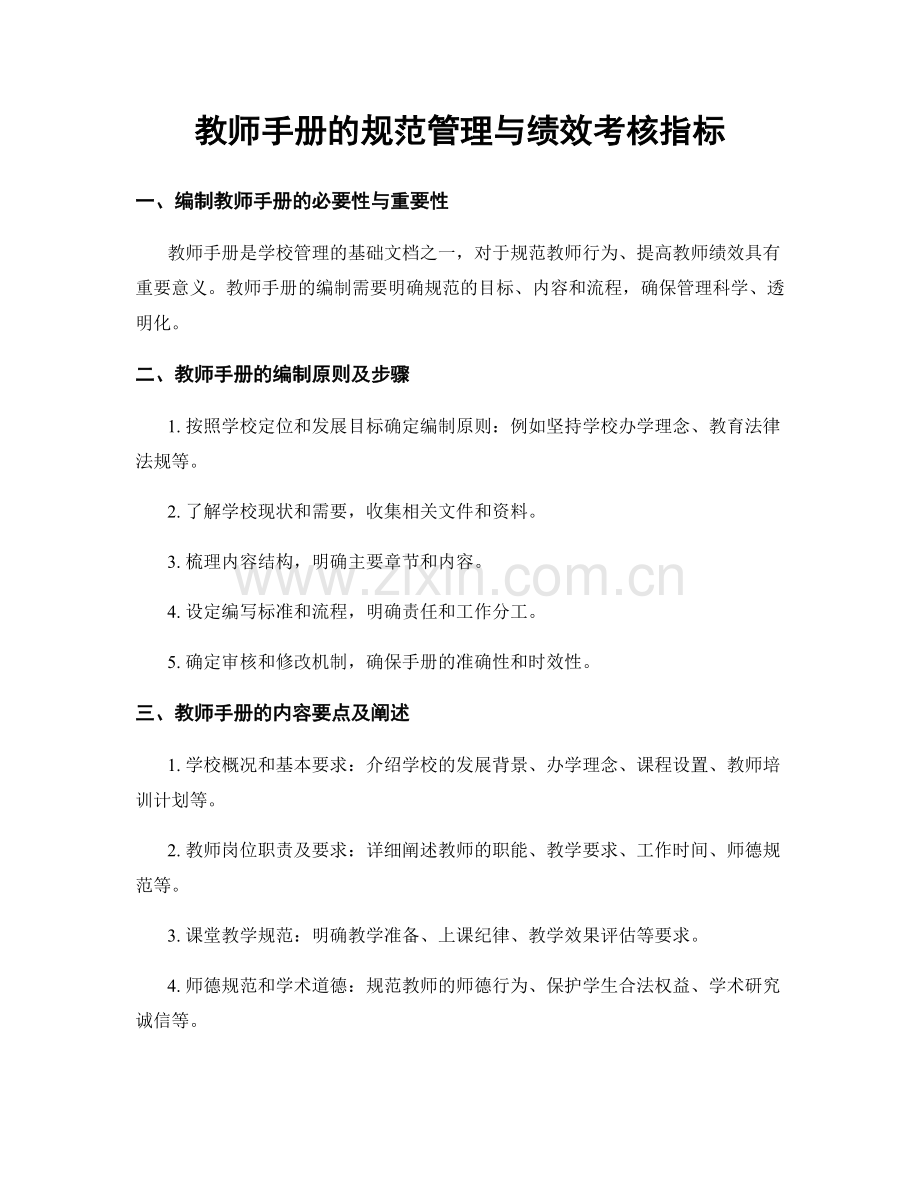 教师手册的规范管理与绩效考核指标.docx_第1页